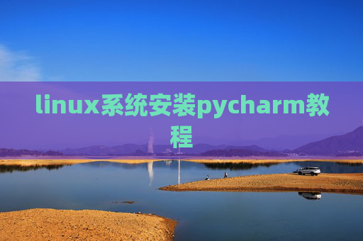 linux系统安装pycharm教程 linux系统安装pycharm教程