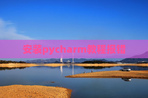 安装pycharm教程报错