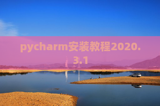 pycharm安装教程2020.3.1 pycharm安装教程2020.3.1
