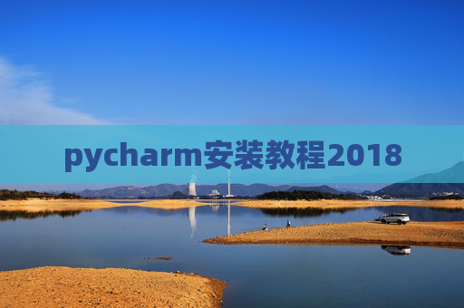 pycharm安装教程2018