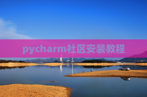 pycharm社区安装教程